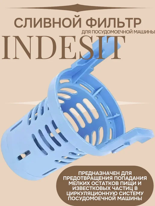 Astelav Фильтр сливной для посудомоечной машины Indesit, Ariston, вариант