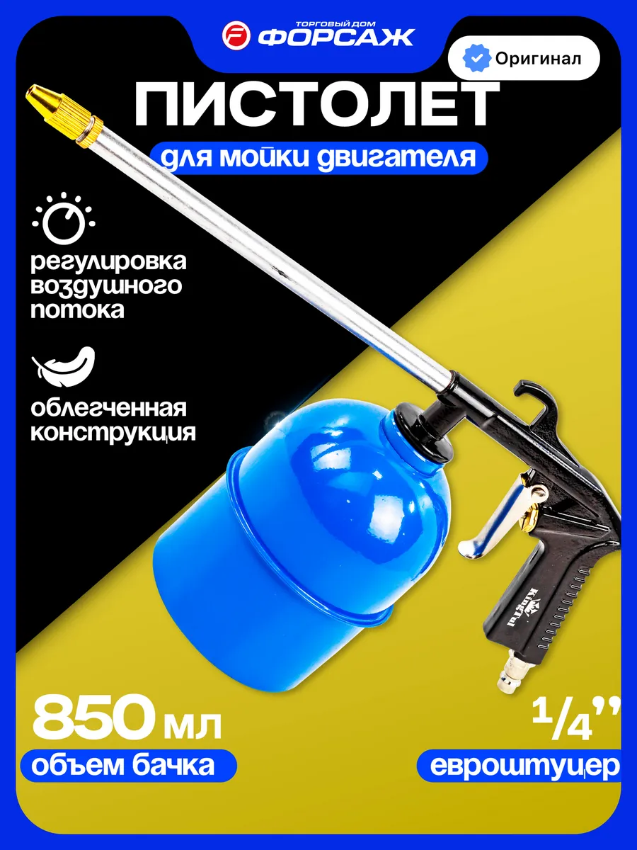 Пневмопистолет для мойки двигателя