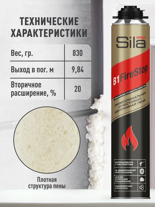 SILA Профессиональная огнеупорная монтажная пена B1 Firestop, вариант, фото 4