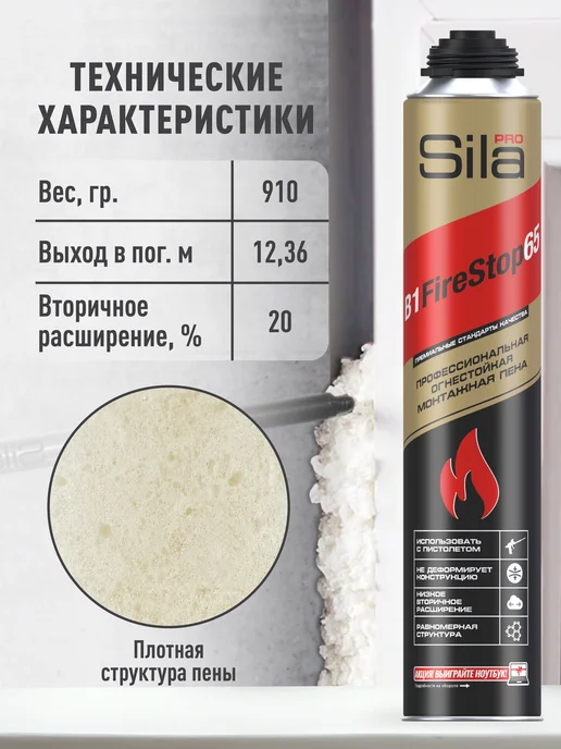 SILA Профессиональная огнеупорная монтажная пена B1Firestop65, вариант, фото 4