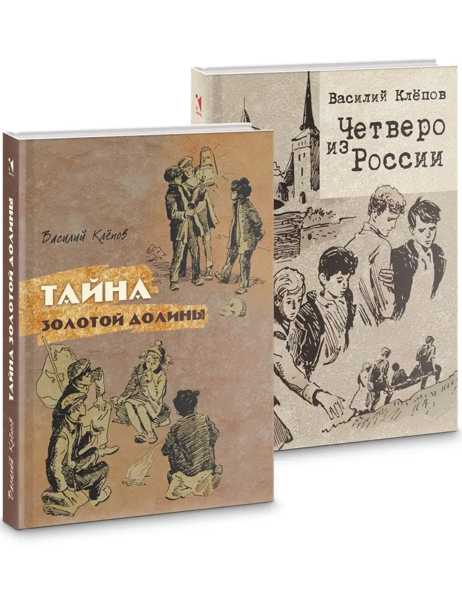 Комплект: Четверо из России. Тайна Золотой Долины Издательство Речь  150621666 купить за 776 ₽ в интернет-магазине Wildberries