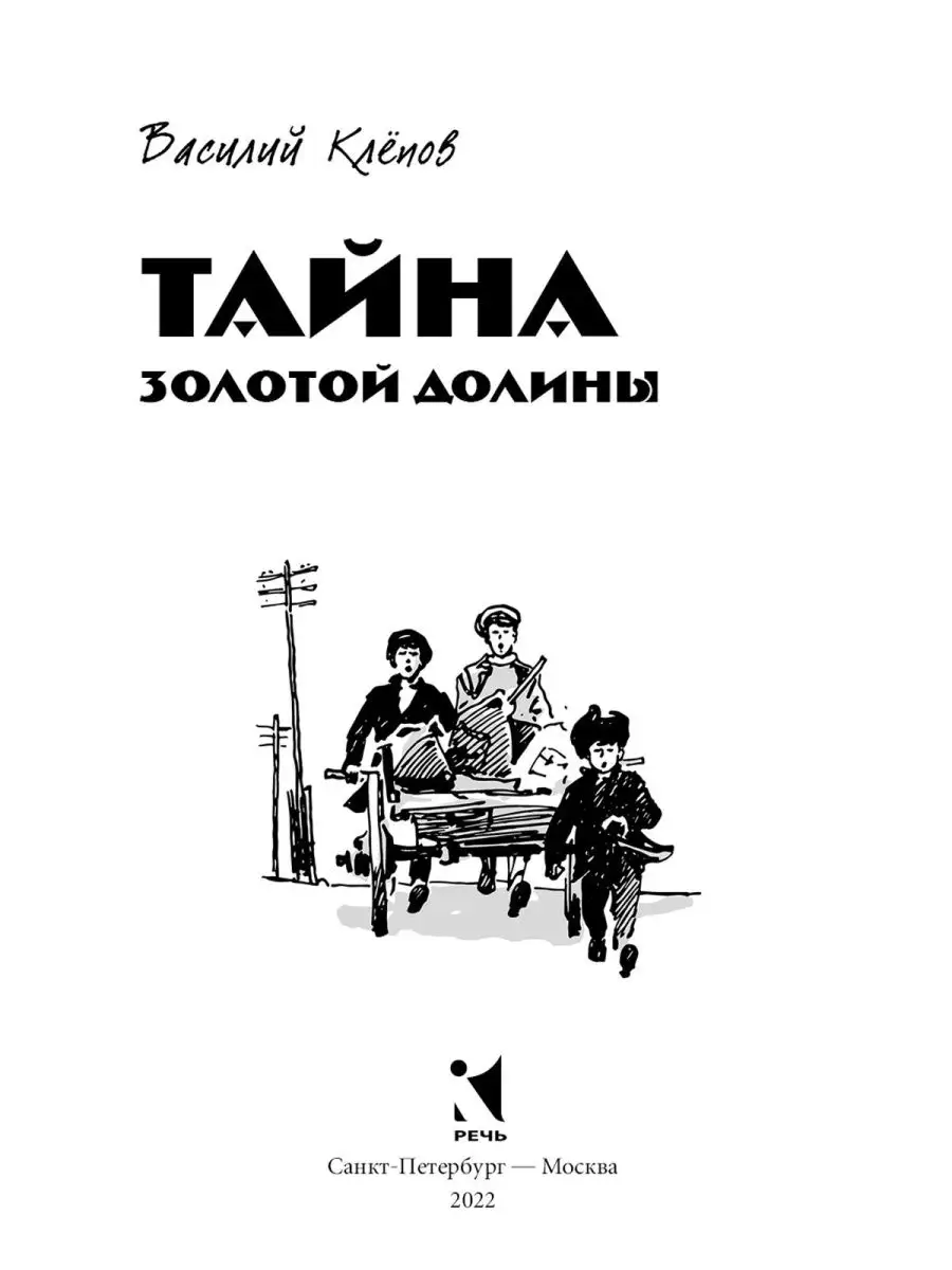 Комплект: Четверо из России. Тайна Золотой Долины Издательство Речь  150621666 купить за 776 ₽ в интернет-магазине Wildberries