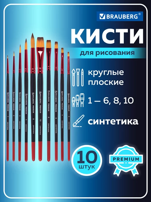 Brauberg Кисти для рисования акварелью, гуашью, акрилом, набор 10шт, 10 шт