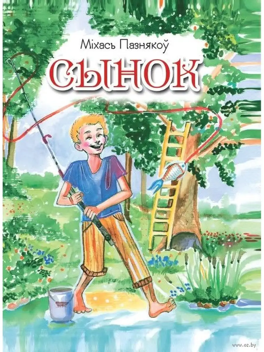 Сынок. Апавяданні і казкі Издательство Беларусь 150624460 купить за 587 ₽ в  интернет-магазине Wildberries