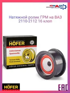 Ролик ГРМ натяжной ВАЗ 2110 2111 2112 16 кл. Hofer 150625983 купить за 418 ₽ в интернет-магазине Wildberries