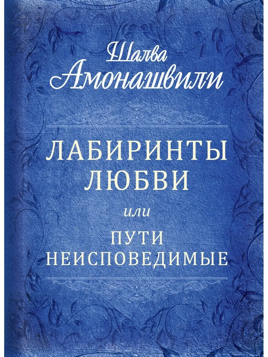Лабиринты любви