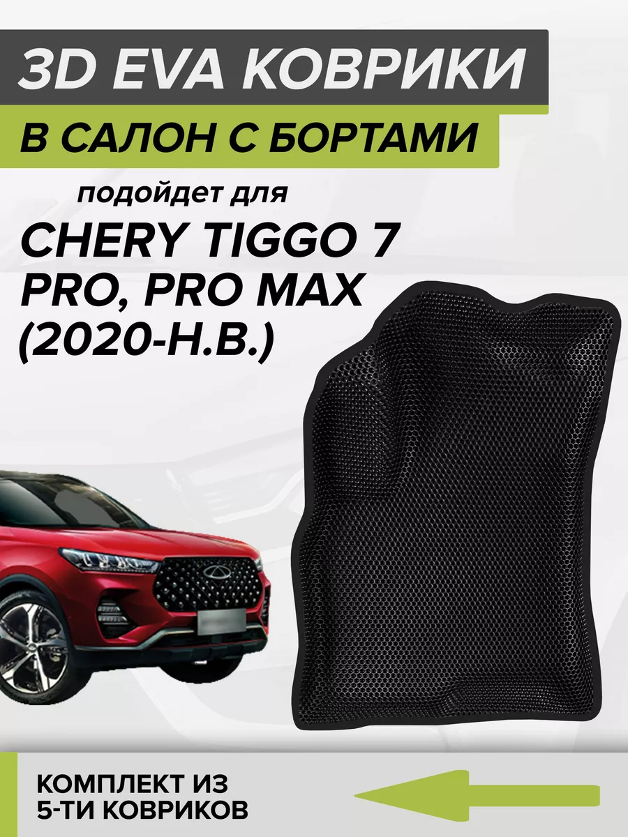 3D EVA коврики с бортами Chery Tiggo 7 PRO, Tiggo 7 PRO MAX CellMat  150626049 купить за 3 528 ₽ в интернет-магазине Wildberries