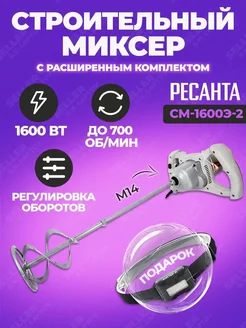 Строительный миксер электрический РЕСАНТА СМ-1600Э-2 Ресанта 150626531 купить за 11 090 ₽ в интернет-магазине Wildberries