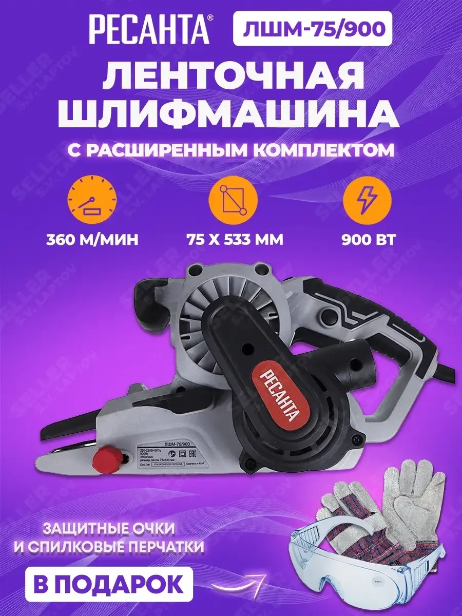 Ленточная шлифовальная машинка РЕСАНТА ЛШМ-75/900 Ресанта 150626544 купить  за 6 600 ₽ в интернет-магазине Wildberries