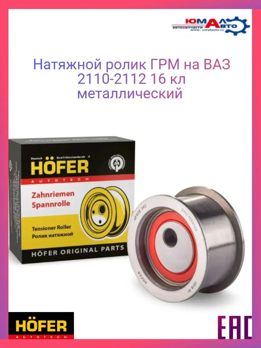 Ролик ГРМ натяжной ВАЗ 2110 2111 2112 16 кл металл Hofer 150626663 купить  за 595 ₽ в интернет-магазине Wildberries