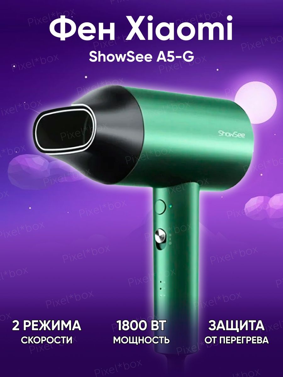 Фен SHOWSEE.