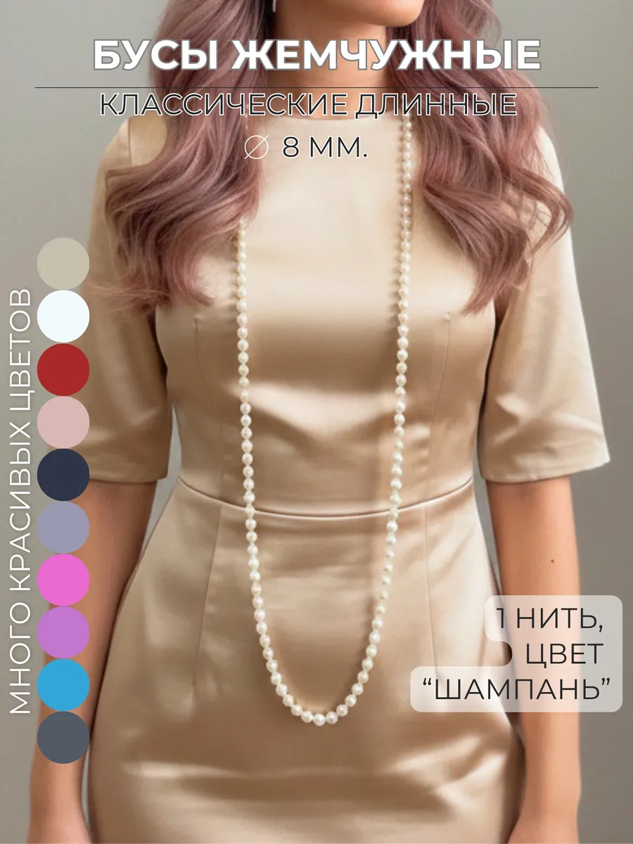 Бусы жемчуг длинные, 1 нить, 120 см,8 мм, стеклянный жемчуг