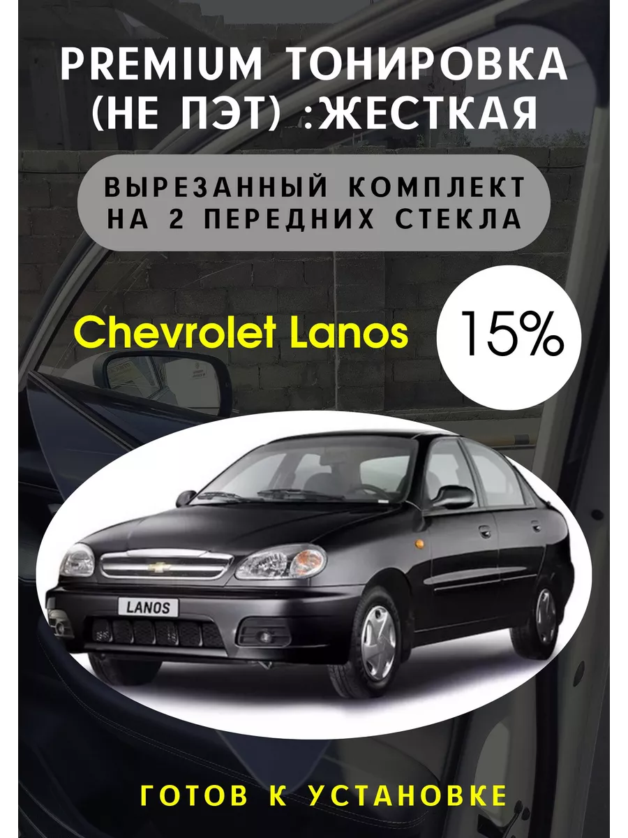 Тонировка DAEWOO LANOS цена тонирования стекол — Avesauto