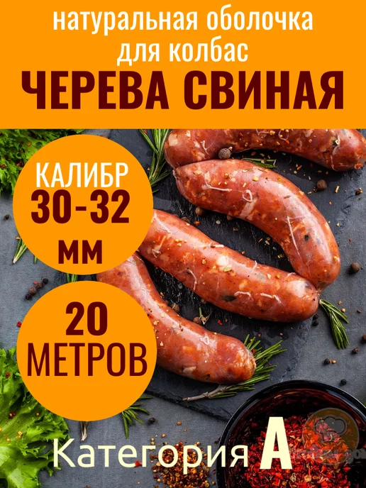 ГотовимДома Оболочка СВИНАЯ натуральная 20 метров, калибр 30-32 мм, 20 м