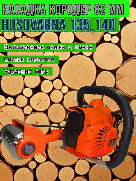 НМЗ Насадка Кородер L82 мм для Husqvarna 135,140, оранжевый