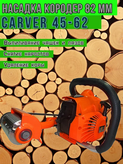 НМЗ Насадка Кородер L82 мм для Carver 45-62, оранжевый