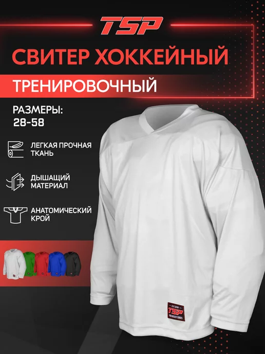 TSP Джерси тренировочное хоккейное, YTH белое, белый