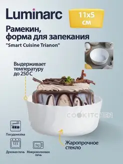 Рамекин Smart Cuisine Trianon 11х5см форма для выпечки Luminarc 150632247 купить за 334 ₽ в интернет-магазине Wildberries