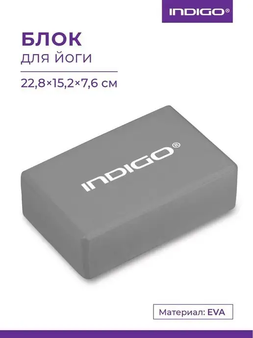 INDIGO Sport Блок для йоги, серый