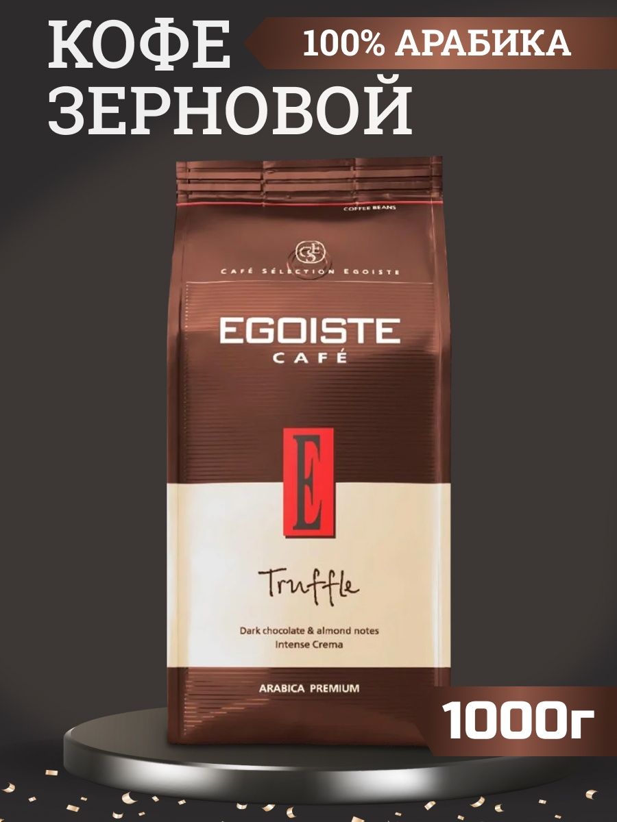 Egoiste truffle 1 кг