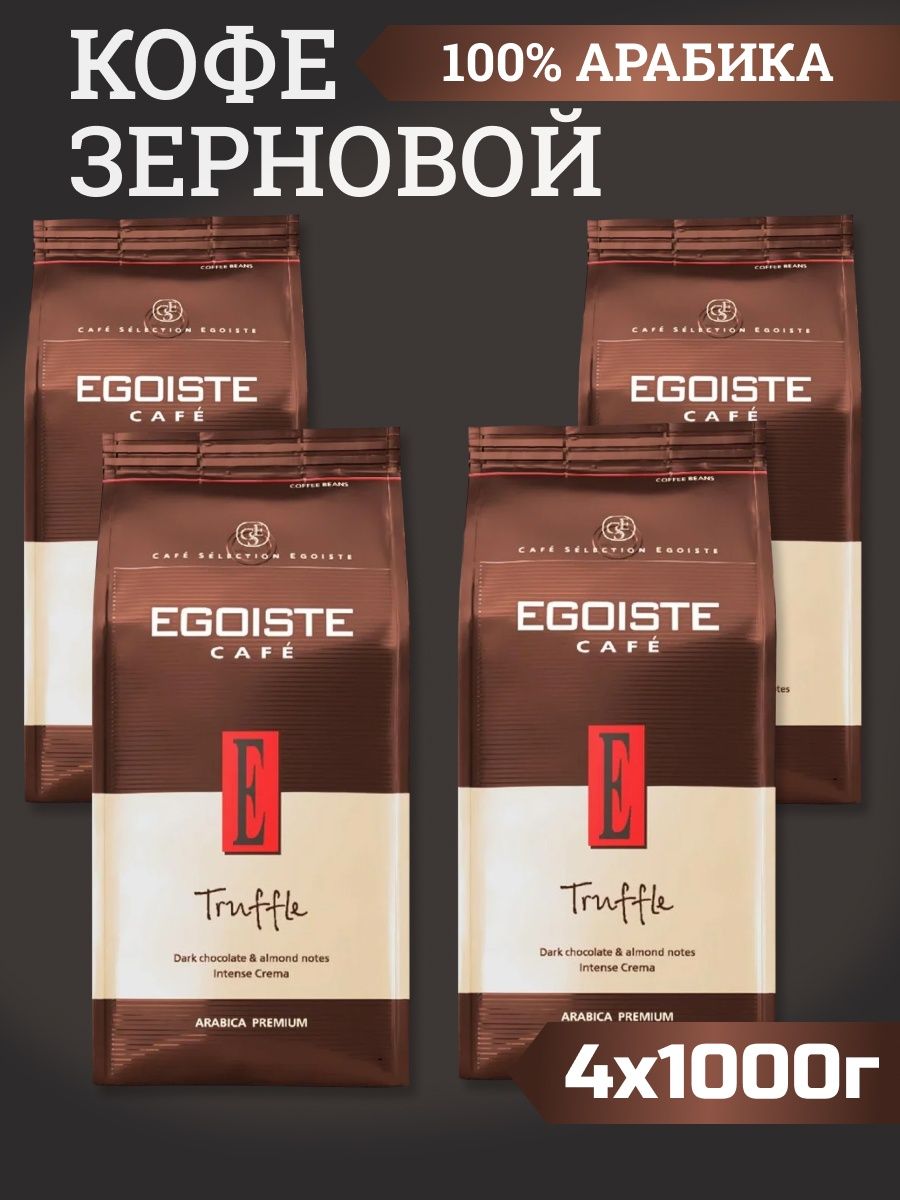 Egoiste truffle 1 кг