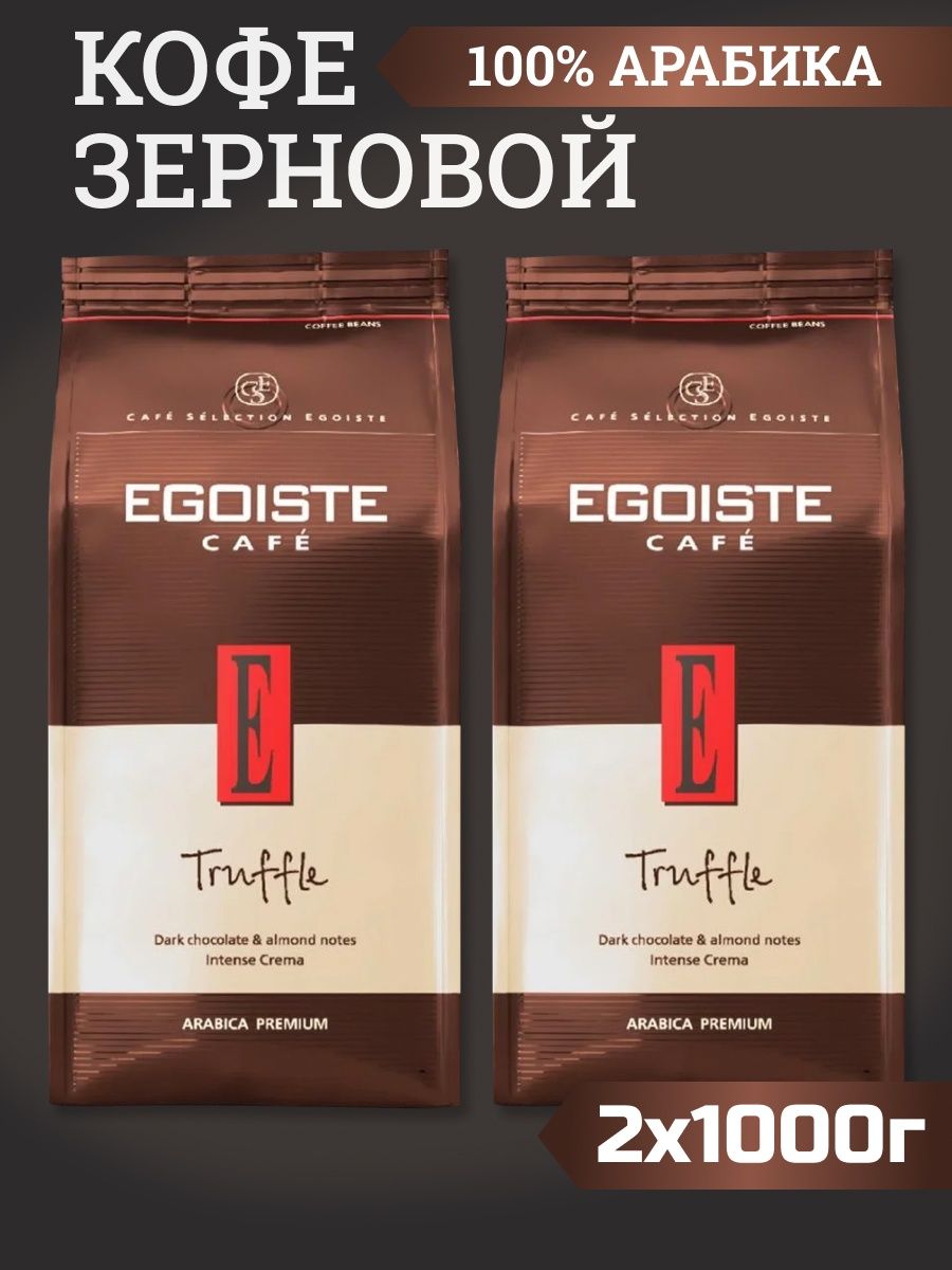 Egoiste truffle 1 кг