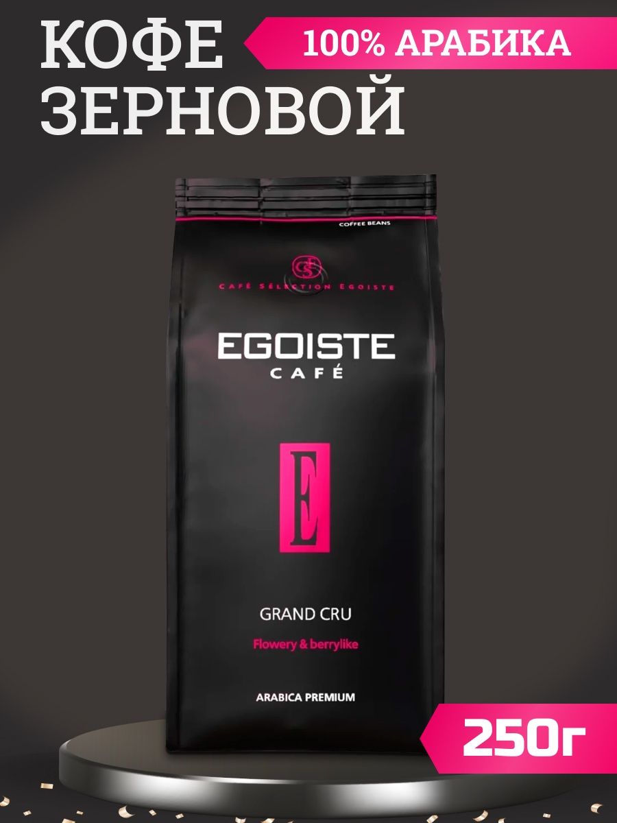 Кофе эгоист Гранд Крю. Кофе эгоист в зернах Гранд Крю. Egoiste Grand Cru молотый. Egoiste Grand Cru.