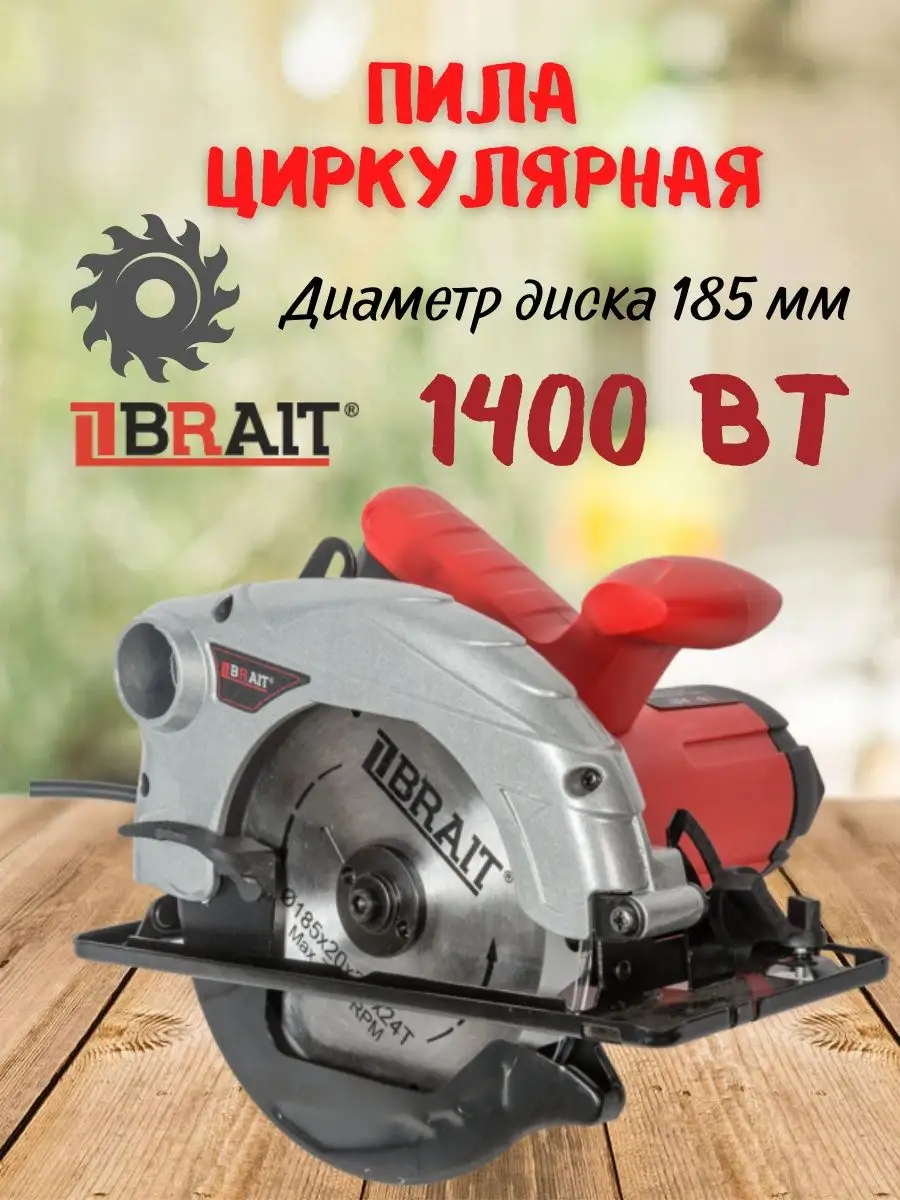 Пила циркулярная BCS 185/1400, дисковая электропила