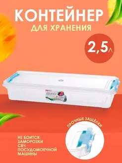 Контейнер для хранения пластиковый с крышкой 2,5 л elfplast 150633808 купить за 292 ₽ в интернет-магазине Wildberries