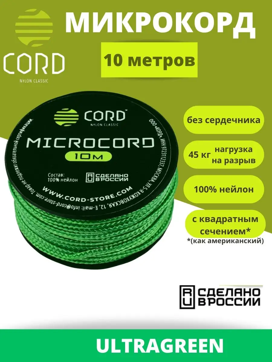 Microcord 1mm  Магазины, Россия