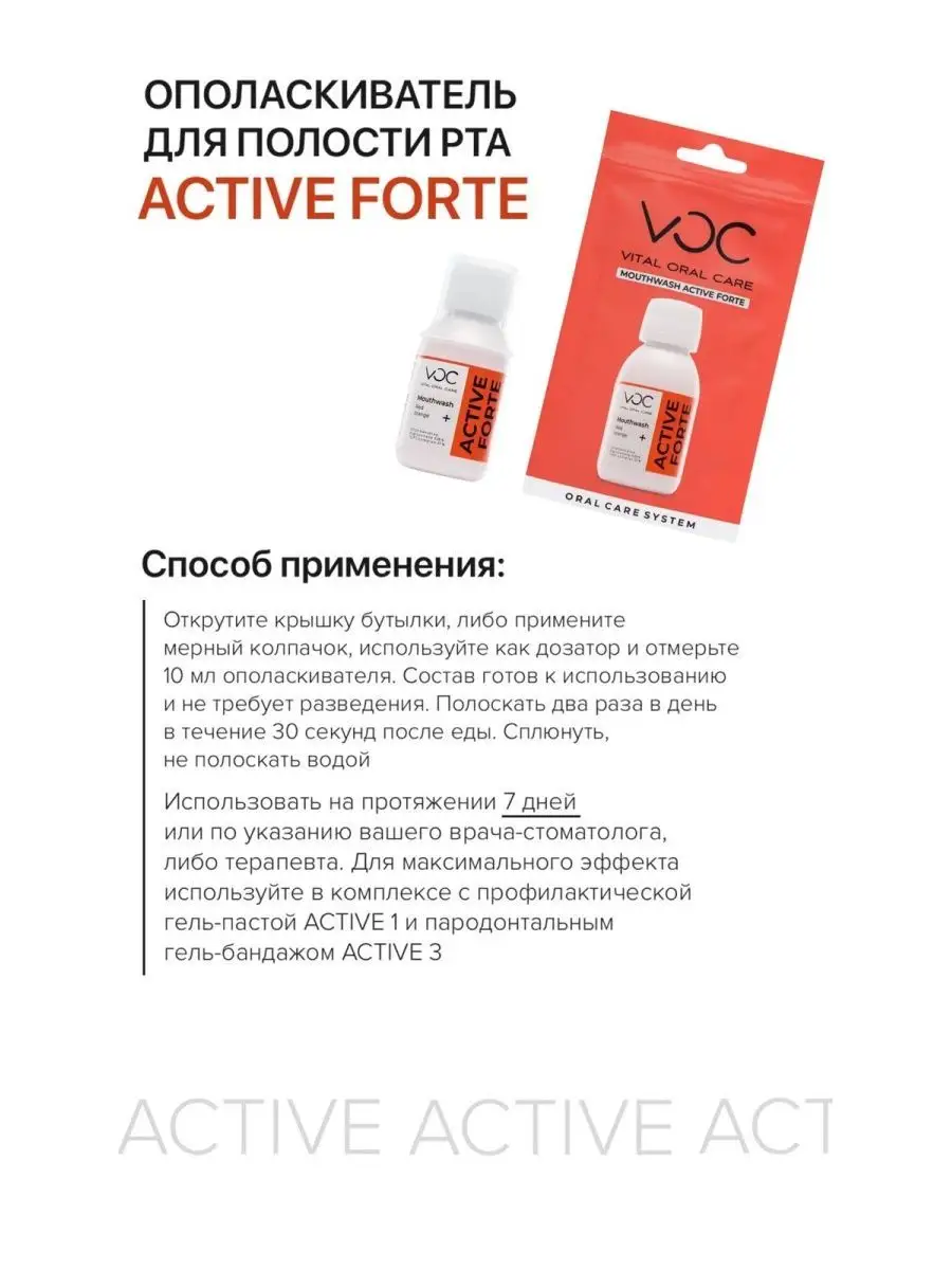 Высококонцентрированный ополаскиватель VOC ACTIVE Forte Vital Oral Care  150636361 купить за 716 ₽ в интернет-магазине Wildberries