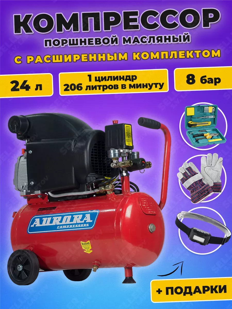 Компрессор воздушный поршневой масляный AIR-25 AURORA PRO 150637345 купить  за 13 851 ₽ в интернет-магазине Wildberries