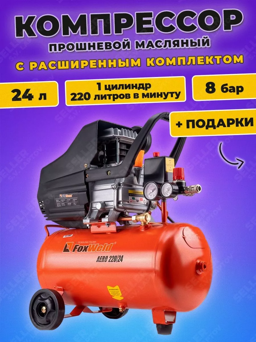 Компрессор воздушный масляный поршневой AERO 220/24, 220В FOXWELD 150637362  купить в интернет-магазине Wildberries