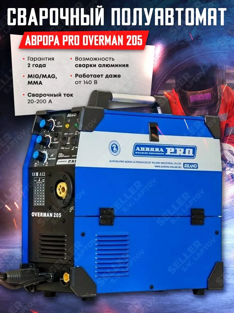 Сварочный аппарат полуавтомат инверторный OVERMAN 205 AURORA PRO 150637415  купить за 46 101 ₽ в интернет-магазине Wildberries