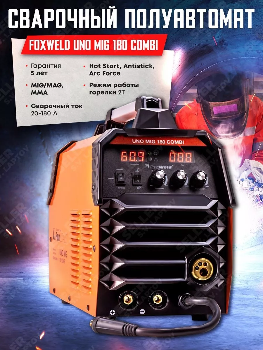 Foxweld алмаз mig 180. Foxweld алмаз mig 180. Сварочный полуавтомат invermig 180 combi. Uno mig 180 combi. Uno mig 180 combi.