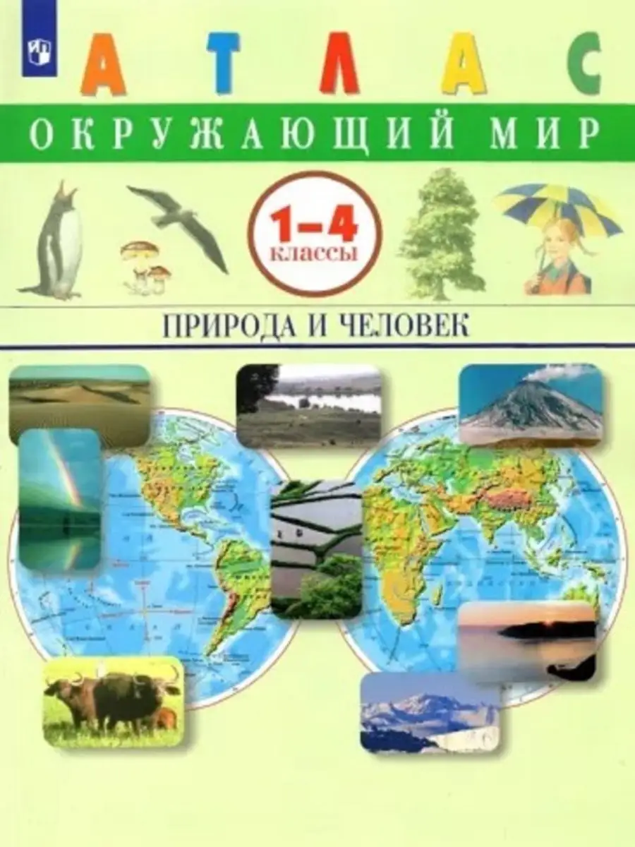Сивоглазов Окружающий мир. Природа и человек. 1-4 кл Атлас.