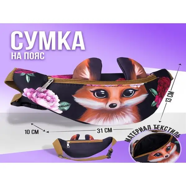 Сумка детская поясная Лисёнок на молнии