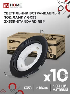 Светильник потолочный встраиваемый, точечный GX53R, 10 шт. IN HOME 150640853 купить за 606 ₽ в интернет-магазине Wildberries