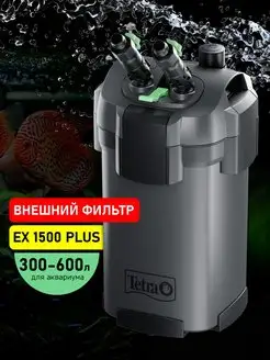 EX 1500 Plus фильтр для аквариума 300 - 600 л внешний TETRA 150642863 купить за 19 812 ₽ в интернет-магазине Wildberries