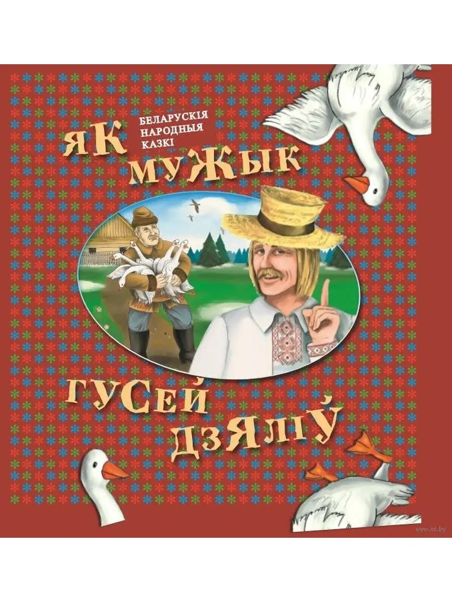 Прапануем вашай увазе беларускія народныя казкі "Як мужык гусей дз...