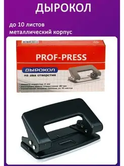 Дырокол 10 листов Prof-Press 150643081 купить за 150 ₽ в интернет-магазине Wildberries