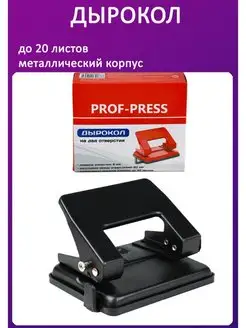 Дырокол 20 листов Prof-Press 150643082 купить за 185 ₽ в интернет-магазине Wildberries