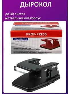 Дырокол 30 листов Prof-Press 150643083 купить за 289 ₽ в интернет-магазине Wildberries