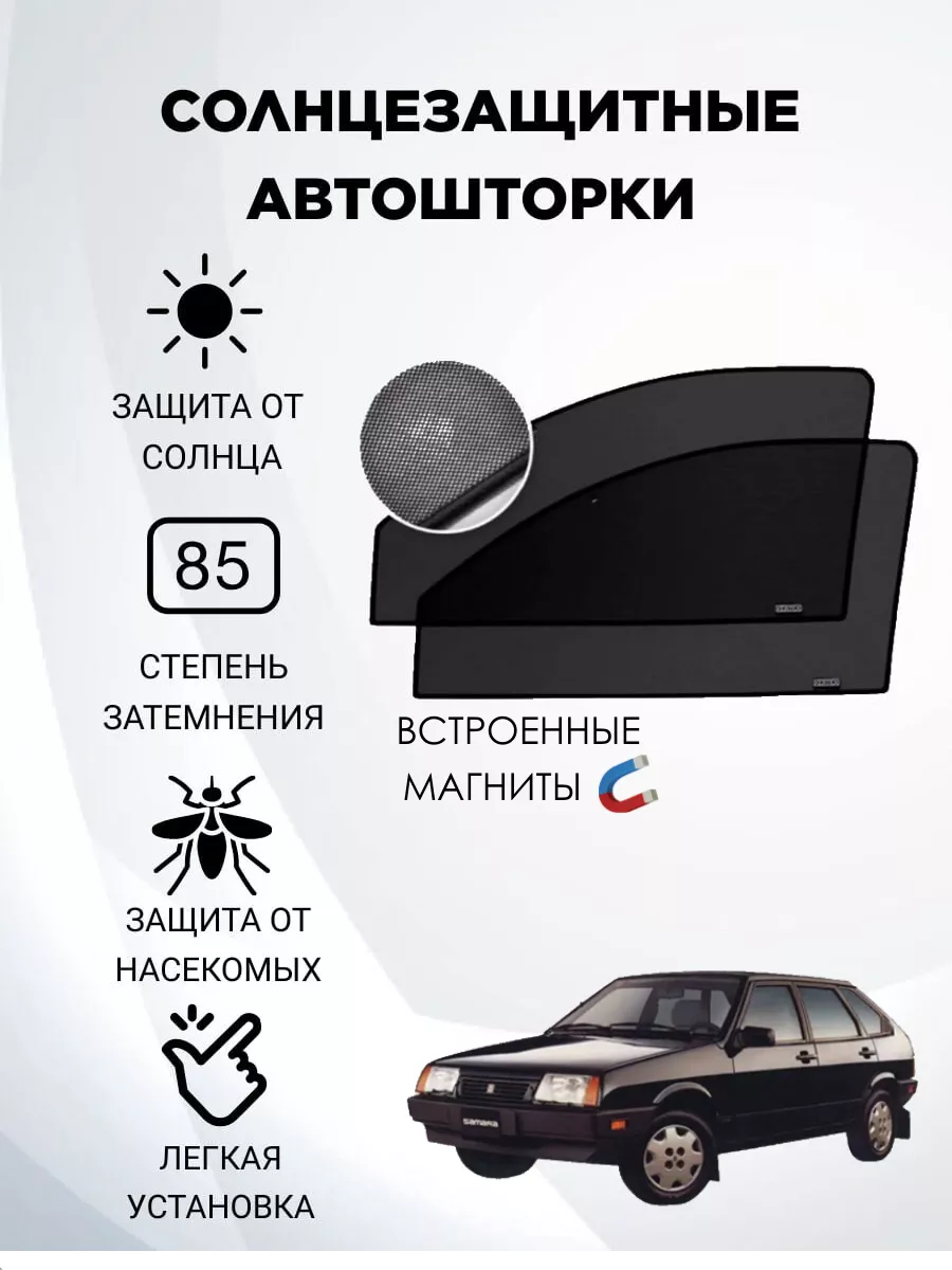 Автошторки ВАЗ 2109, Сетки на передние стекла 2109-2114 AutoStore 150644503  купить за 1 079 ₽ в интернет-магазине Wildberries