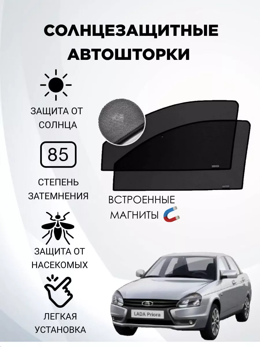 Автошторки сетки на LADA Приора, AutoStore 150644975 купить за 929 ₽ в  интернет-магазине Wildberries