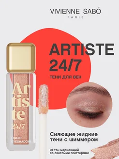 Тени жидкие Artiste 24 7 тон 01 мерцающий светлый Vivienne Sabo 150645406 купить за 340 ₽ в интернет-магазине Wildberries