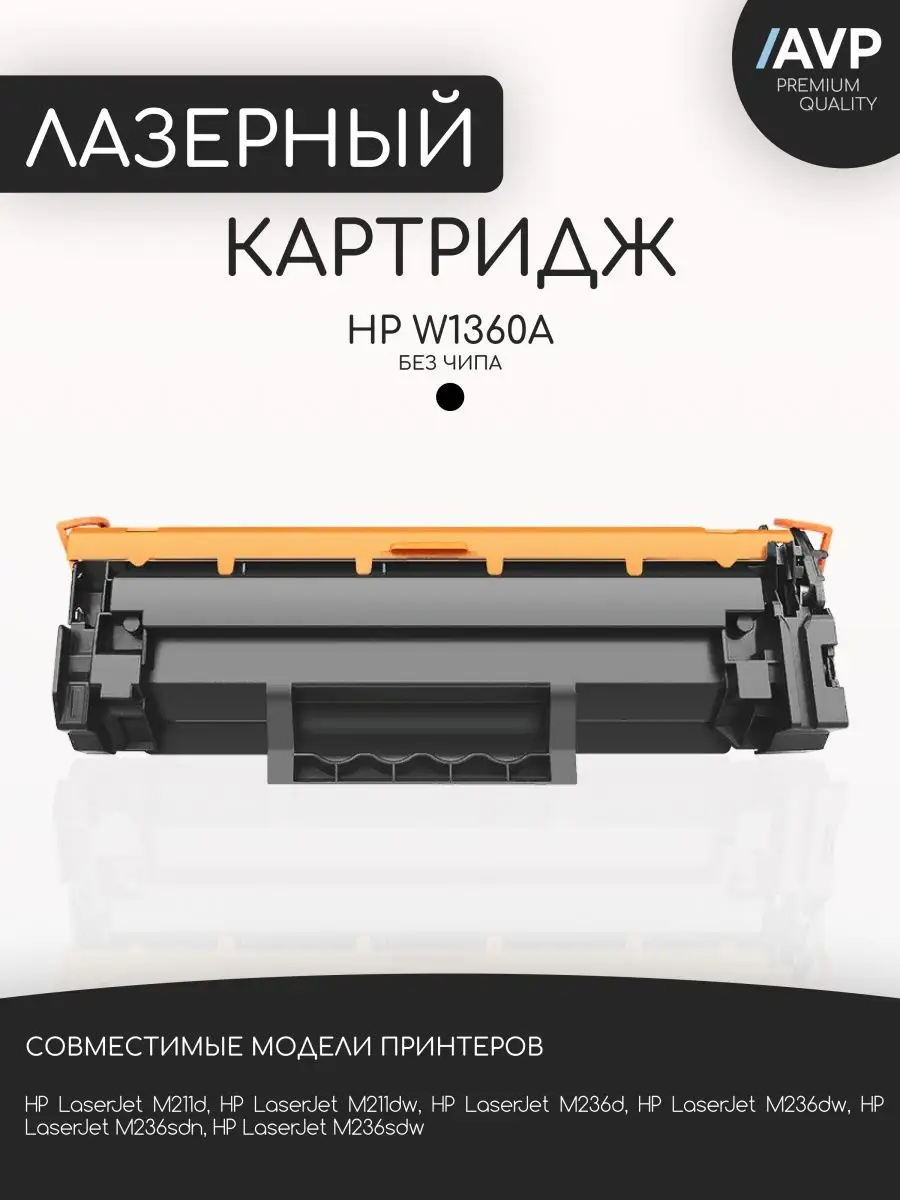 Картридж HP W1360A/W1360/1360A черный без чипа AVP Cartridge 150646119  купить за 901 ₽ в интернет-магазине Wildberries