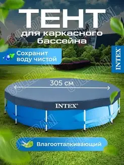 Тент для бассейна каркасного 305 см Интекс Intex 150646993 купить за 1 212 ₽ в интернет-магазине Wildberries