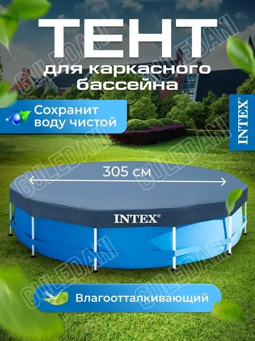 Intex Тент для бассейна каркасного 305 см Интекс