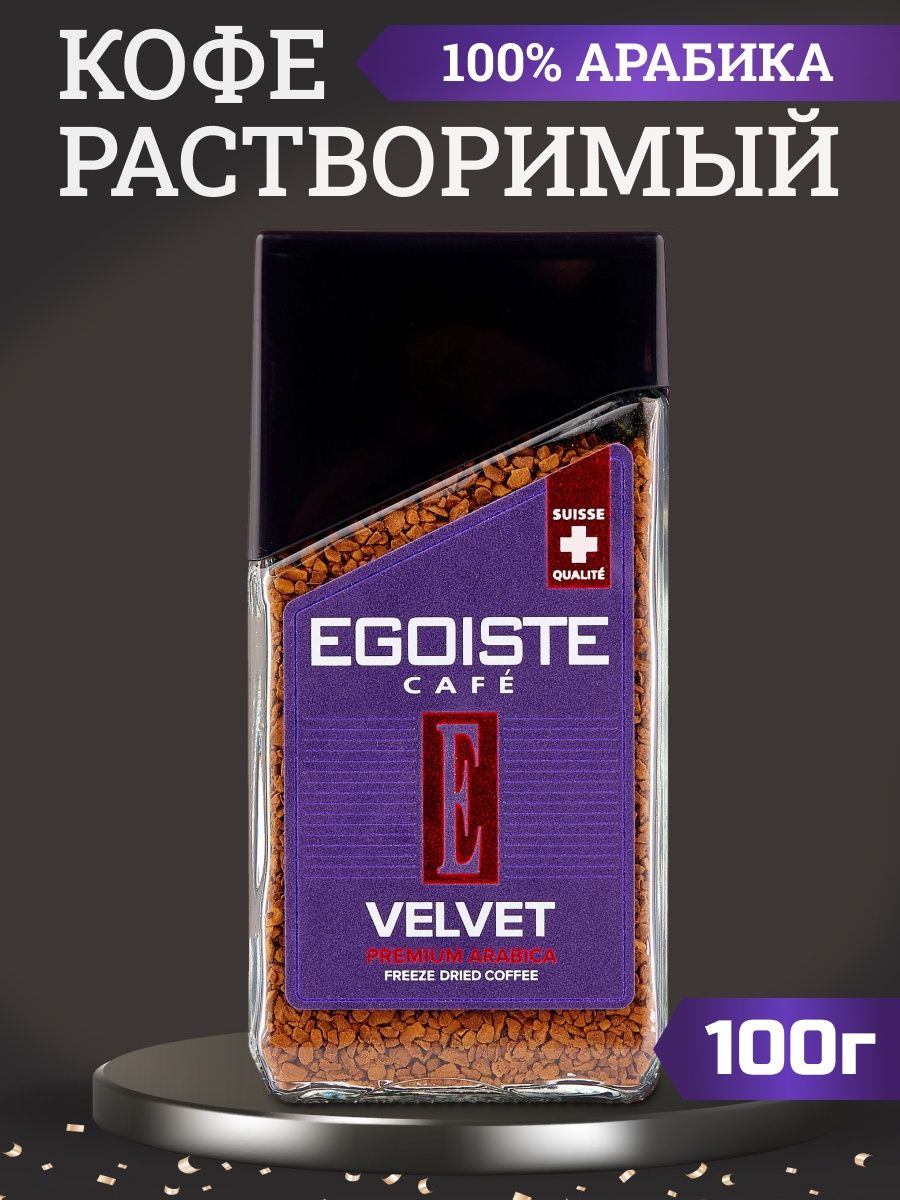 Кофе egoiste velvet